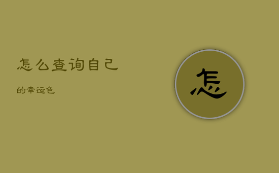 怎么查询自己的幸运色