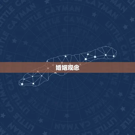 婚姻观念 婚姻观念