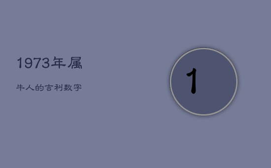 1973年属牛人的吉利数字