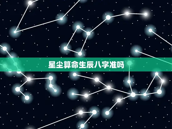 星尘算命生辰八字准吗