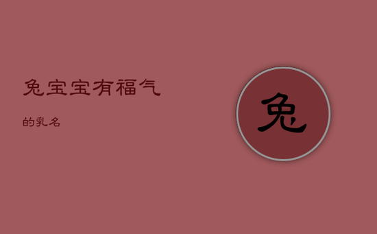 兔宝宝有福气的乳名