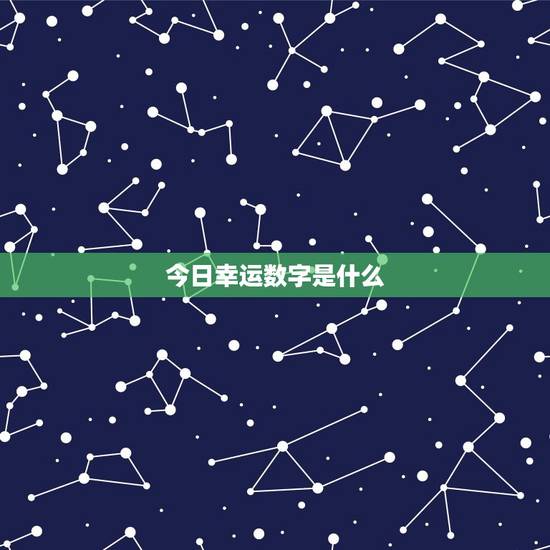 今日幸运数字是什么