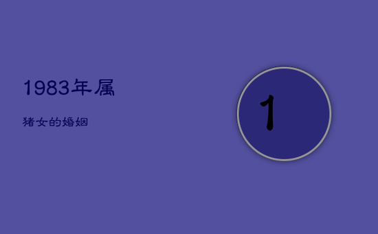 1983年属猪女的婚姻