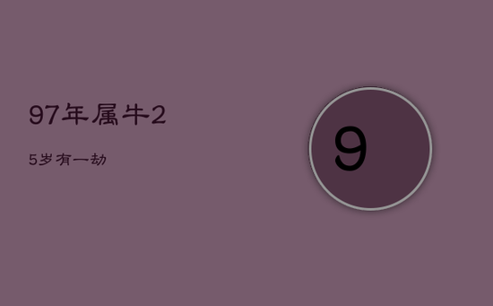 97年属牛25岁有一劫