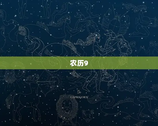 农历9.10是什么星座