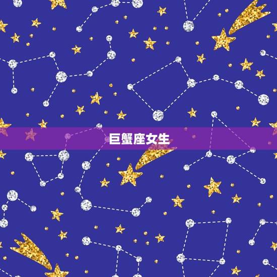巨蟹座女生