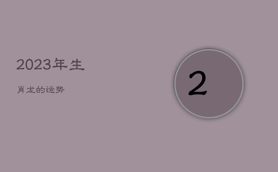 2023年生肖龙的运势