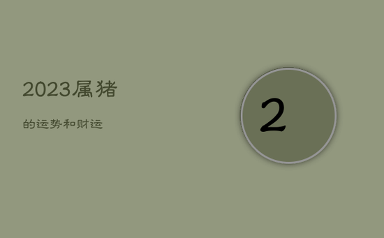2023属猪的运势和财运