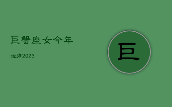 巨蟹座女今年运势2023