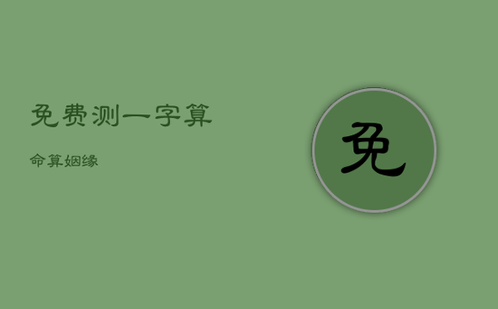 免费测一字算命算姻缘