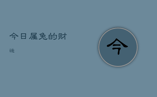 今日属兔的财运