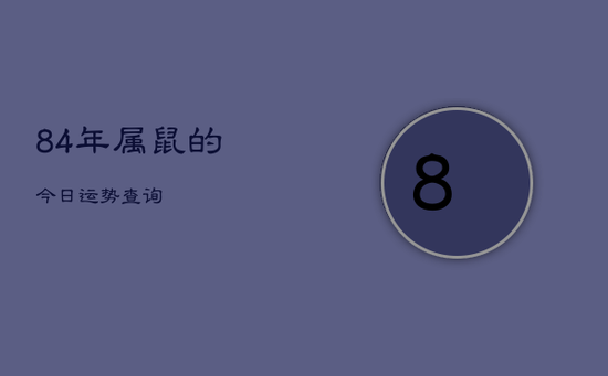 84年属鼠的今日运势查询