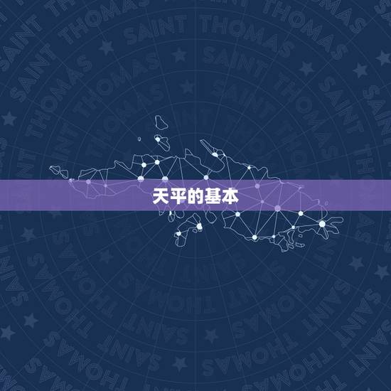 天平的基本 天平的基本