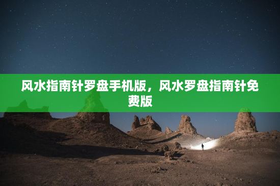 风水指南针罗盘手机版,风水罗盘指南针免费版 风水指南针罗盘手机版,风水罗盘指南针免费版