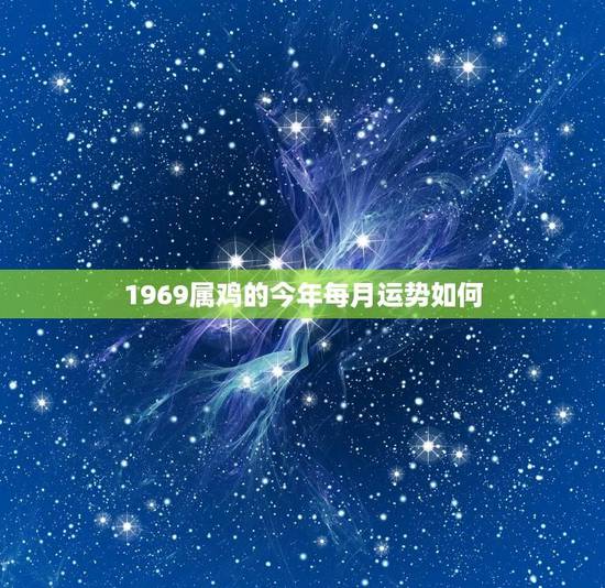 1969属鸡的今年每月运势如何(详解详解)