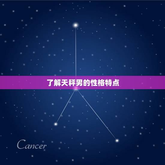 了解天秤男的性格特点