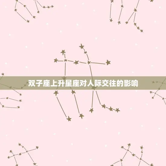 双子座上升星座对人际交往的影响