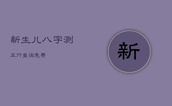新生儿八字测五行查询免费