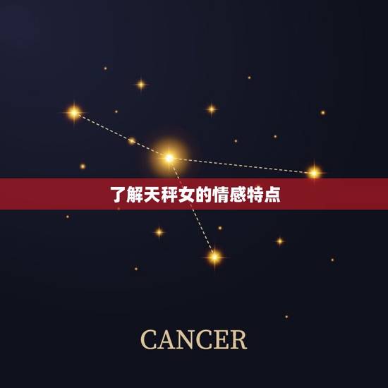 了解天秤女的情感特点