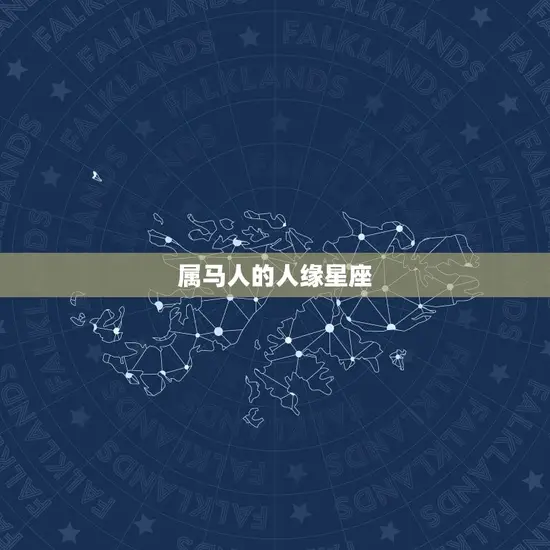 属马人的人缘星座