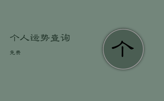 个人运势查询免费 个人运势查询免费