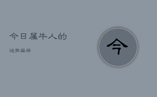 今日属牛人的运势麻将