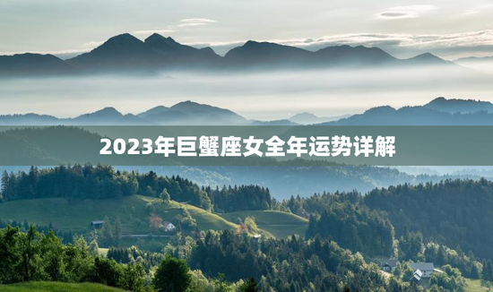 2023年巨蟹座女全年运势详解