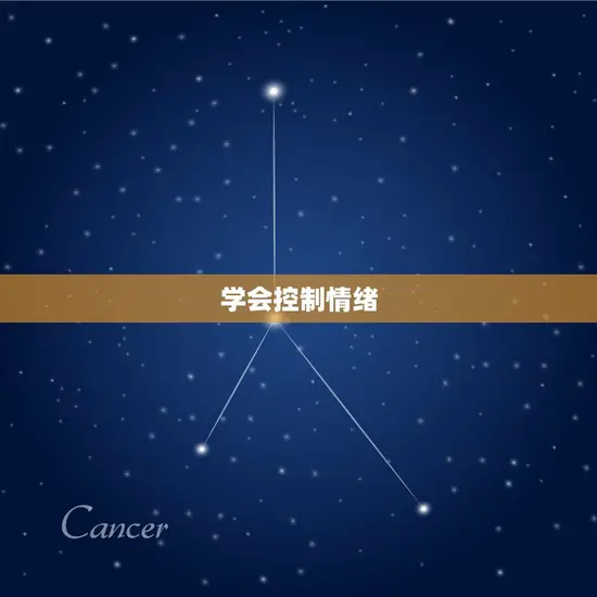 学会控制情绪