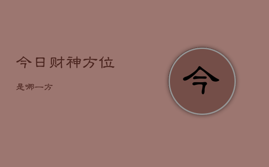 今日财神方位是哪一方