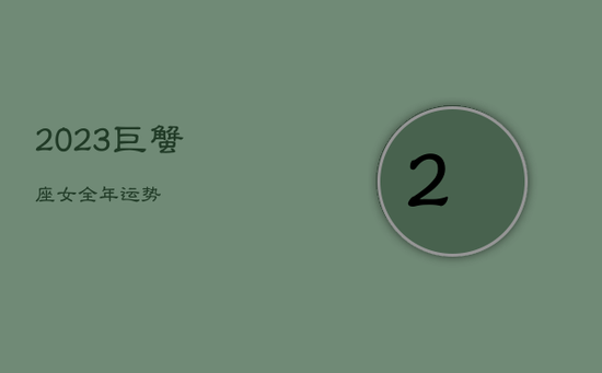 2023巨蟹座女全年运势