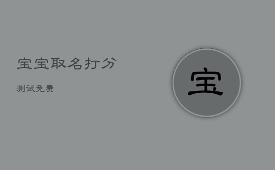 宝宝取名打分测试免费