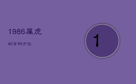 1986属虎的吉利方位