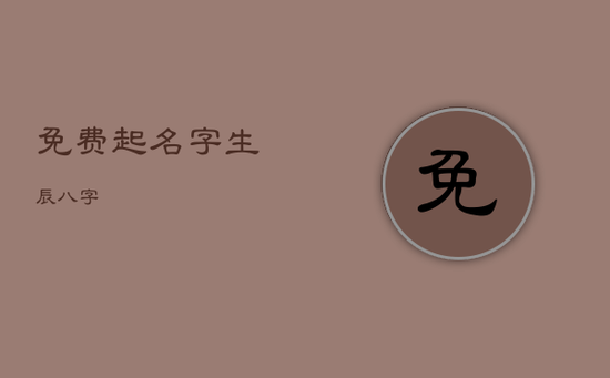 免费起名字生辰八字