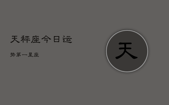 天秤座今日运势第一星座