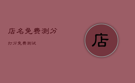 店名免费测分打分免费测试