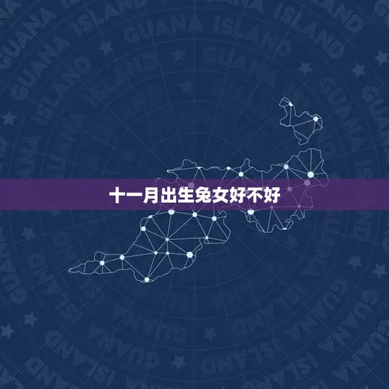 十一月出生兔女好不好 十一月出生兔女好不好