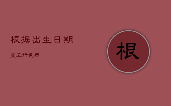 根据出生日期查五行免费