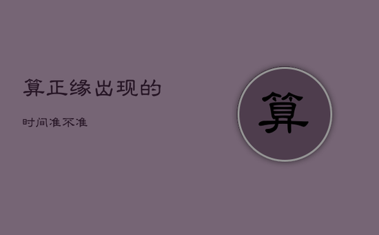 算正缘出现的时间准不准