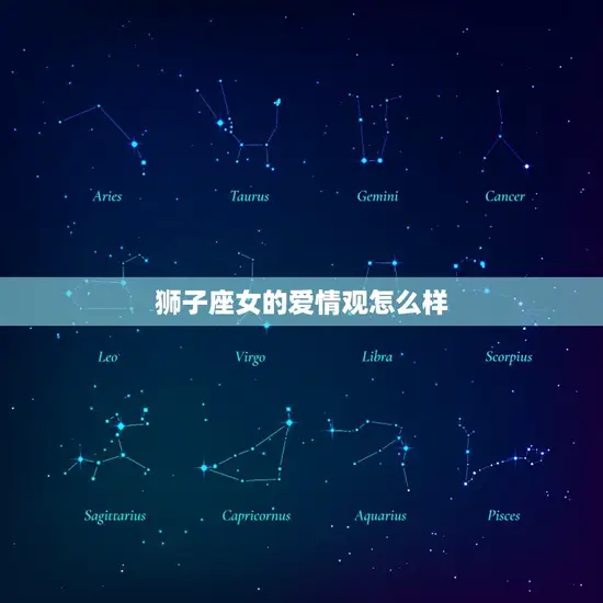 狮子座女的爱情观怎么样