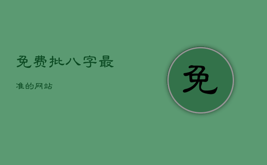 免费批八字最准的网站 免费批八字最准的网站