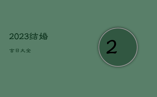 2023结婚吉日大全