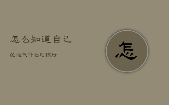 怎么知道自己的运气什么时候好