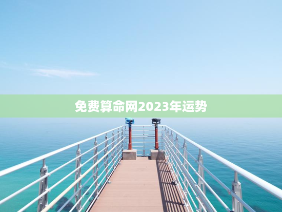 免费算命网2023年运势