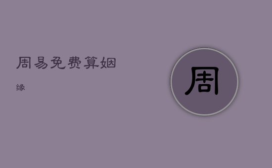 周易免费算姻缘