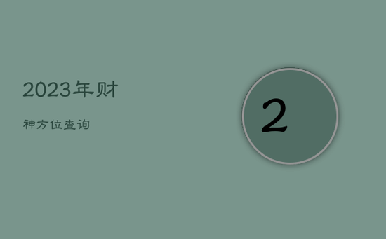 2023年财神方位查询