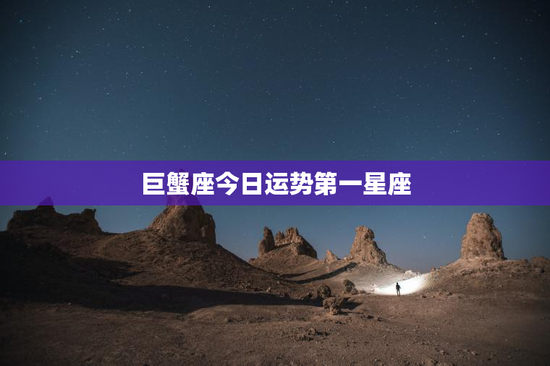 巨蟹座今日运势第一星座