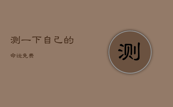 测一下自己的命运免费