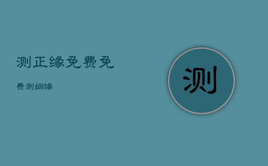 测正缘免费，免费测姻缘