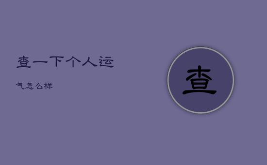 查一下个人运气怎么样 查一下个人运气怎么样