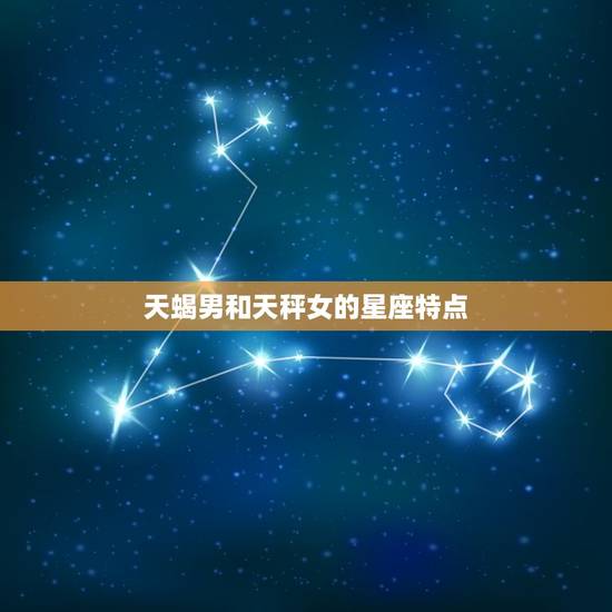 天蝎男和天秤女的星座特点